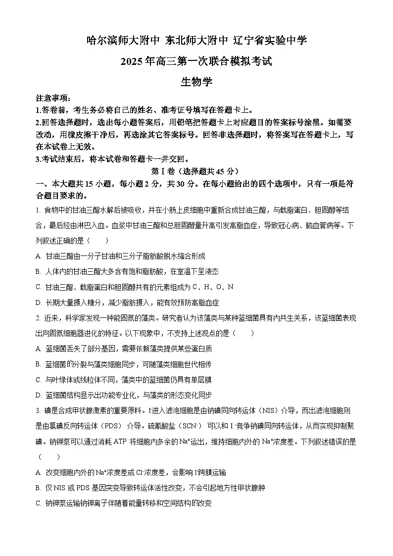 东北三省三校（哈尔滨师大附中、东北师大附中、辽宁省实验中学）2025届高三下学期一模生物试题（原卷版）第1页