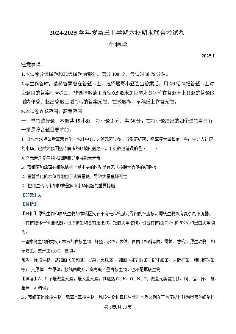 黑龙江省六校联考2024-2025学年高三上学期1月期末生物试卷 Word版含解析第1页