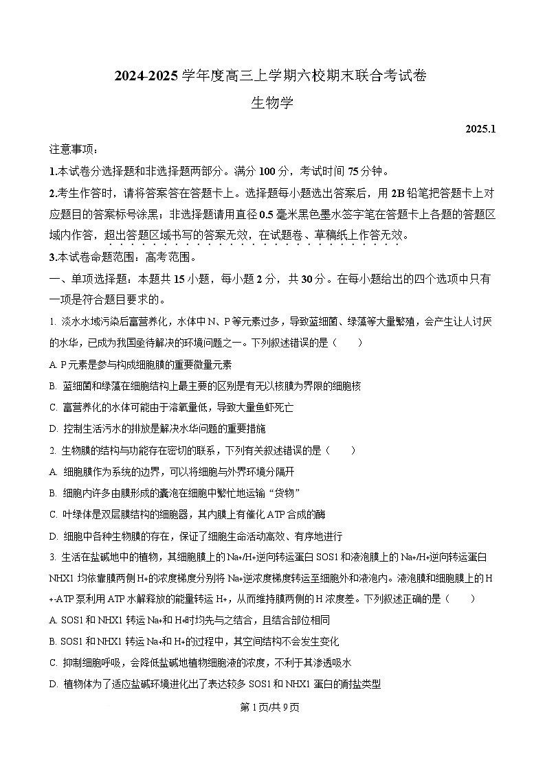 黑龙江省六校联考2024-2025学年高三上学期1月期末生物试卷（原卷版）第1页