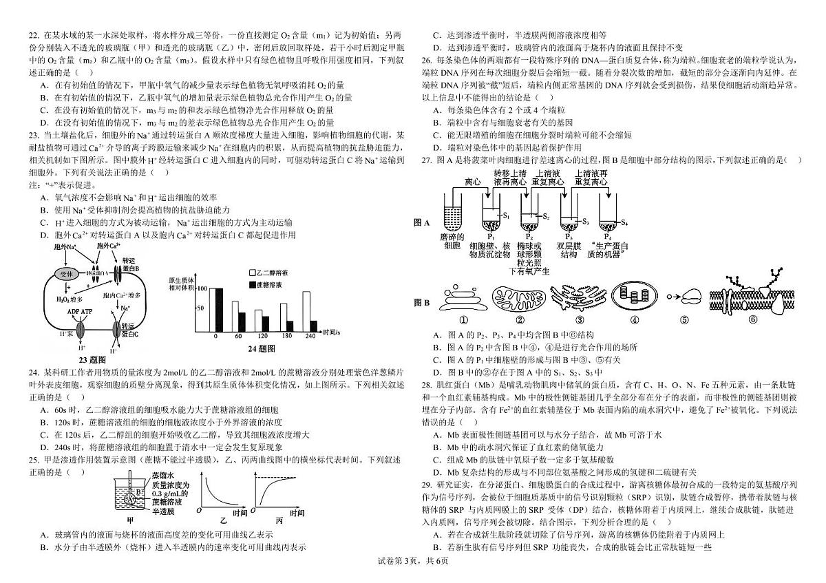 黑龙江省哈尔滨师范大学附属中学2024-2025学年高一上学期1月期末生物试题 扫描版无答案第3页