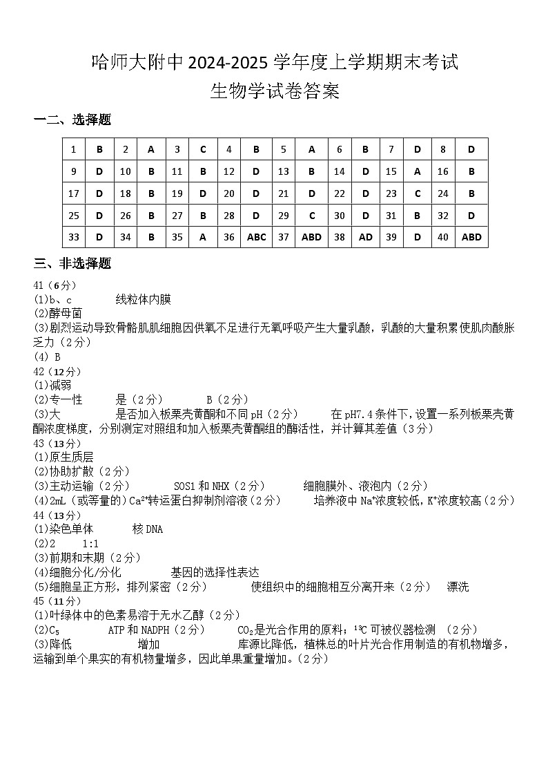 黑龙江省哈尔滨市师范大学附属中学2024-2025学年高一上学期期末考试生物答案第1页