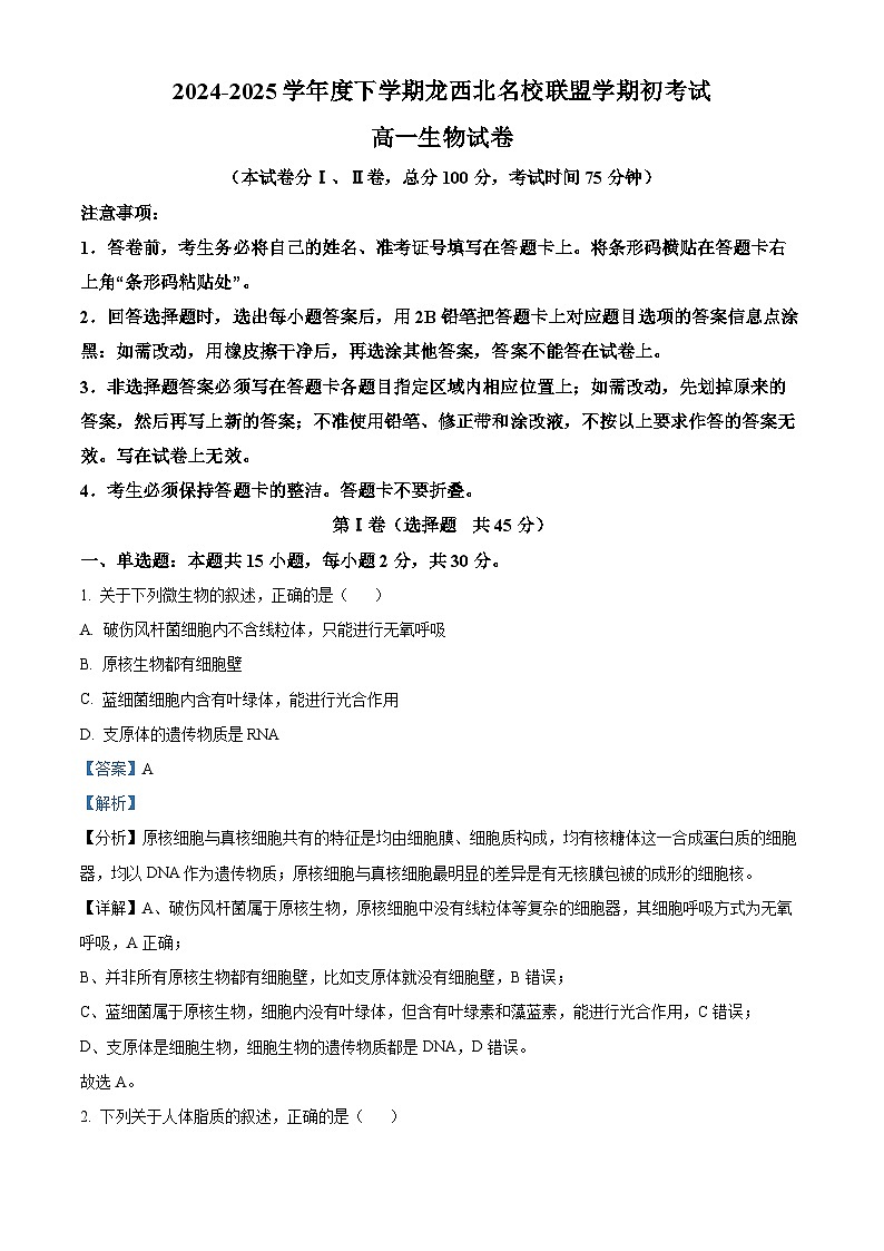 黑龙江省黑河市龙西北高中名校联盟2024-2025学年高一下学期开学考试生物试题 Word版含解析第1页