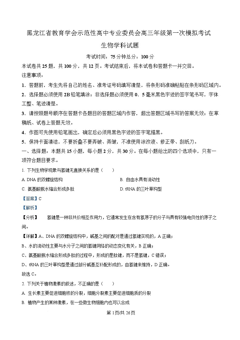 黑龙江省教育学会示范性高中专业委员会2025届高三下学期一模生物试卷 Word版含解析第1页