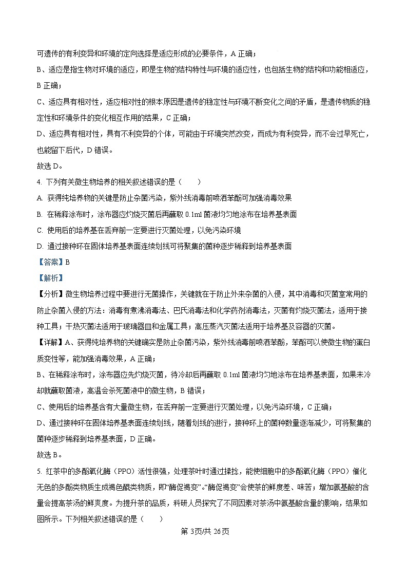 黑龙江省教育学会示范性高中专业委员会2025届高三下学期一模生物试卷 Word版含解析第3页