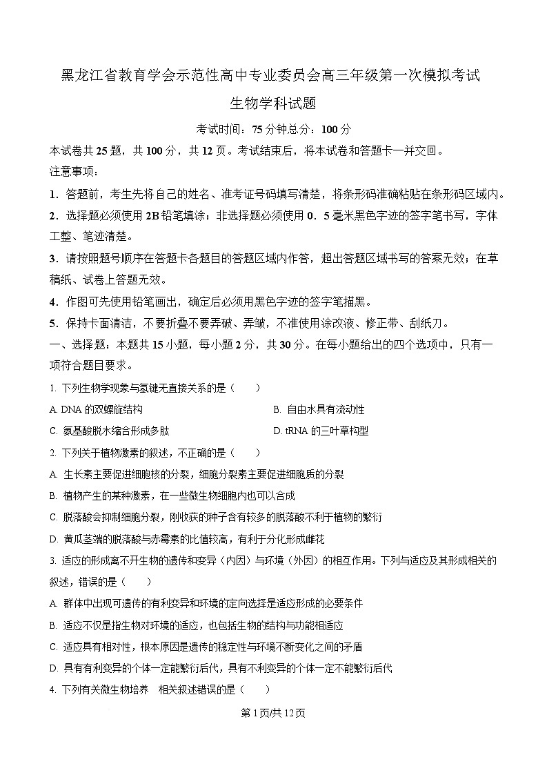 黑龙江省教育学会示范性高中专业委员会2025届高三下学期一模生物试卷（原卷版）第1页