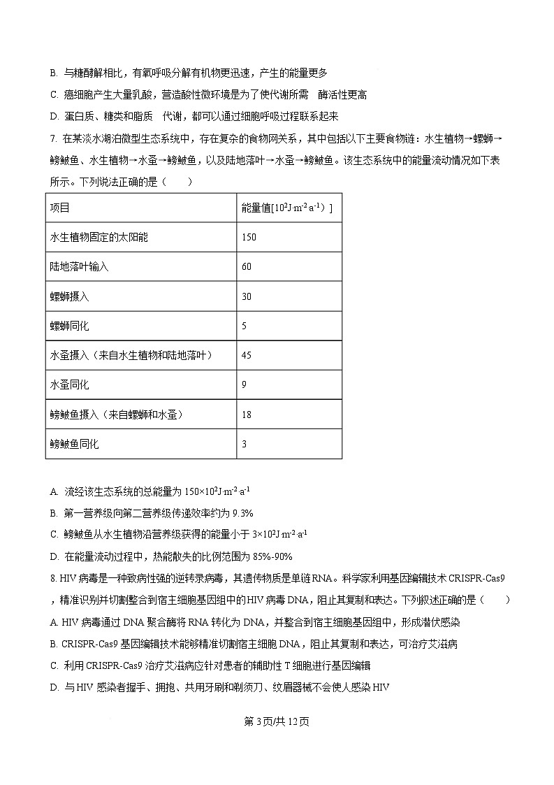 黑龙江省教育学会示范性高中专业委员会2025届高三下学期一模生物试卷（原卷版）第3页