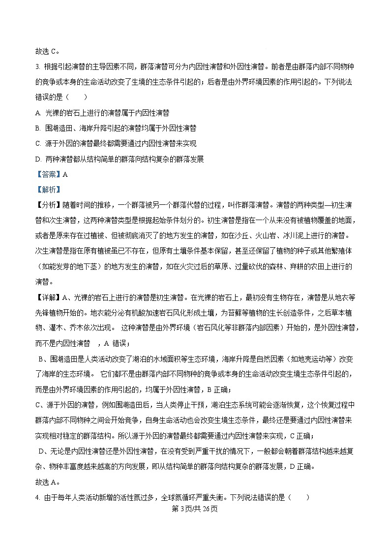 黑龙江省名校协作体2025届高三下学期一模考试生物试卷 Word版含解析第3页