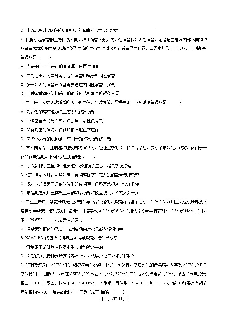黑龙江省名校协作体2025届高三下学期一模考试生物试卷（原卷版）第2页