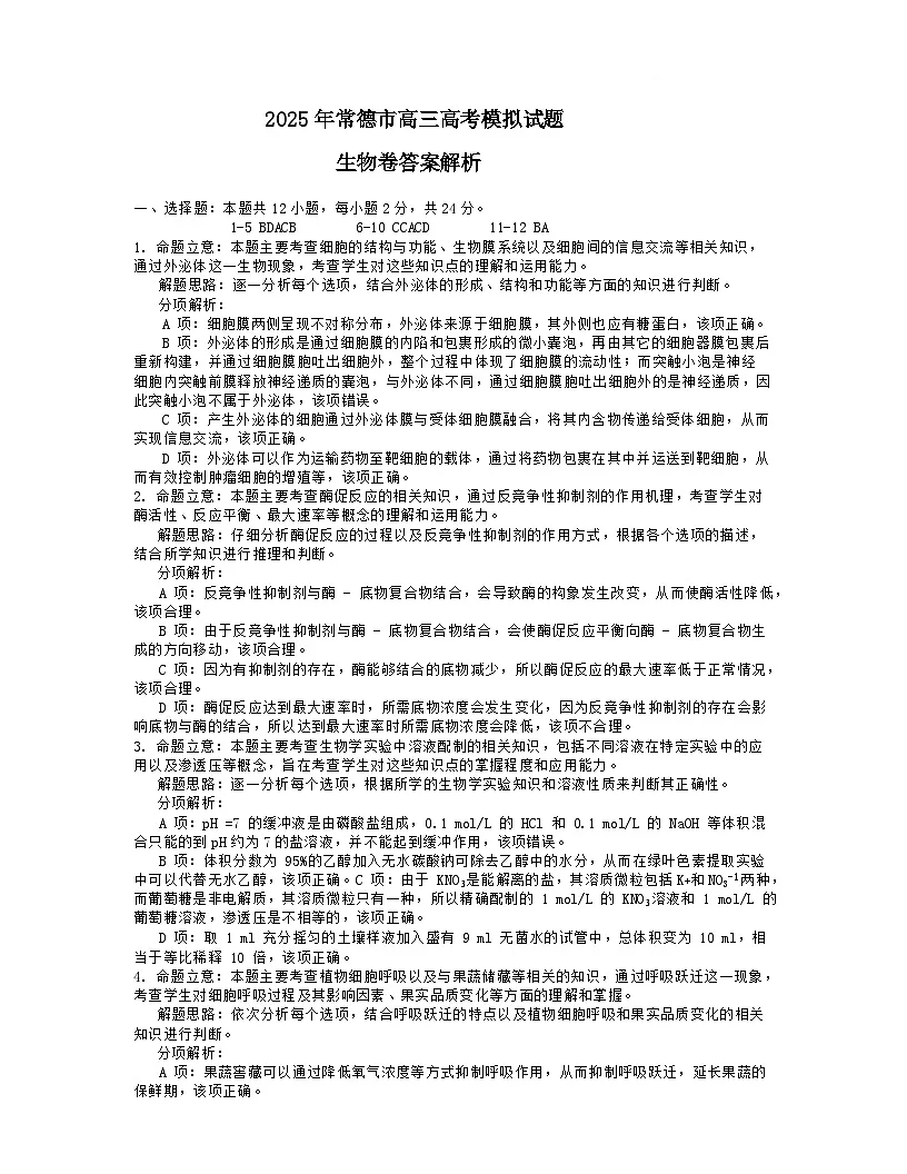 2025年常德市高三年级二模生物试题及答案解析 2025高三模考生物答案解析第1页