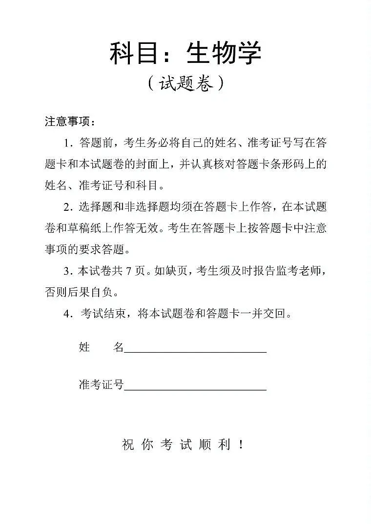 2025年常德市高三年级二模生物试题及答案解析 2025高三生物试卷（印刷版）第1页