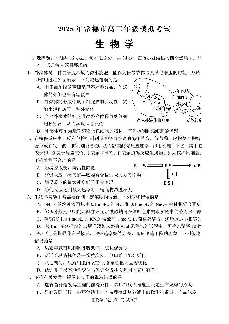 2025年常德市高三年级二模生物试题及答案解析 2025高三生物试卷（印刷版）第2页
