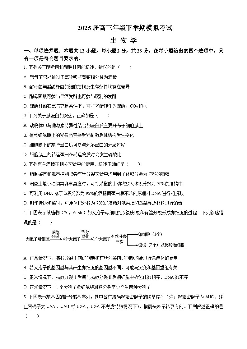 2025届河北省保定市部分示范高中高三下学期3月一模生物试题第1页