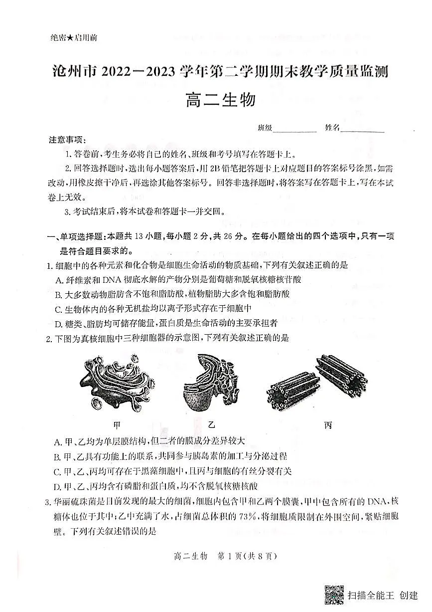 2024届河北省沧州市高二下学期 期末考试 生物试卷（含答案）第1页