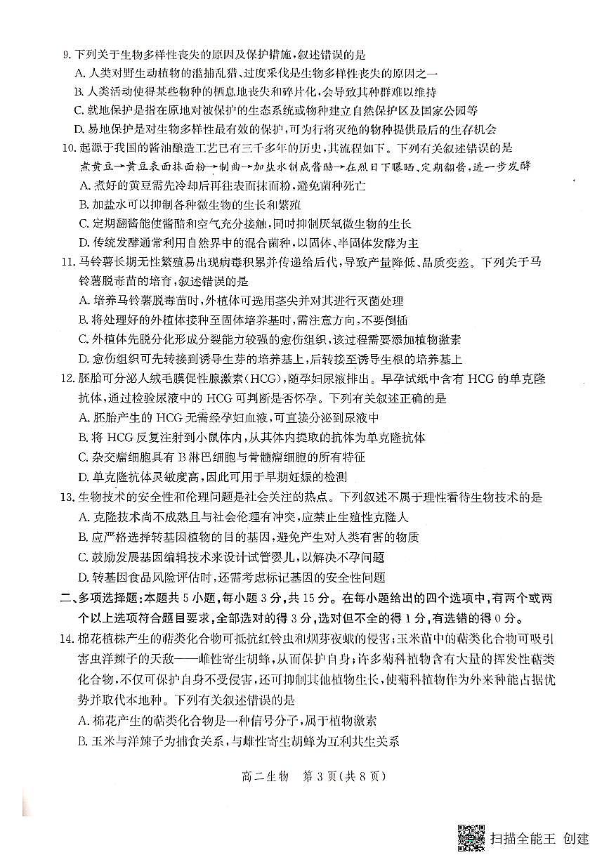 2024届河北省沧州市高二下学期 期末考试 生物试卷（含答案）第3页