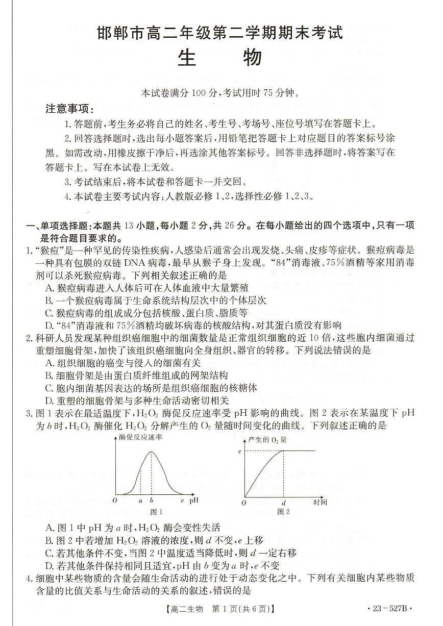 2024届河北省邯郸市高二下学期期末考试 生物试卷（含答案）第1页