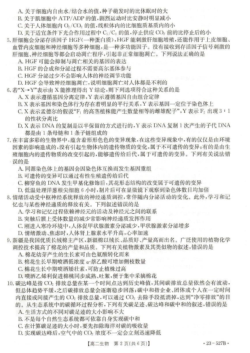 2024届河北省邯郸市高二下学期期末考试 生物试卷（含答案）第2页