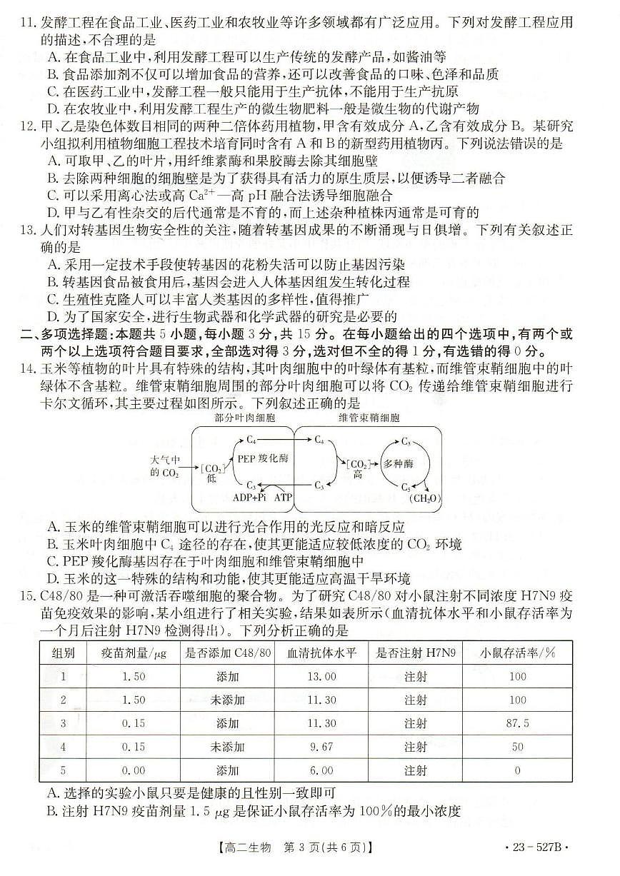2024届河北省邯郸市高二下学期期末考试 生物试卷（含答案）第3页