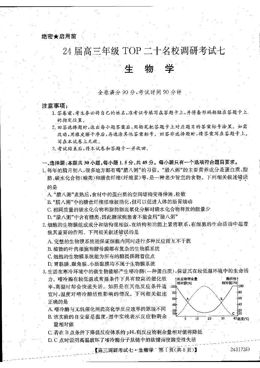 2024届河南省TOP二十名校高三上学期调研考试（七）（12月）-生物试题（含答案）第1页