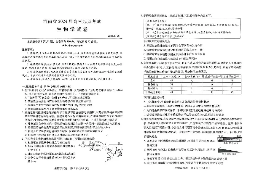 2024届河南省高三上学期8月起点（开学考）-生物试题（含答案）第1页