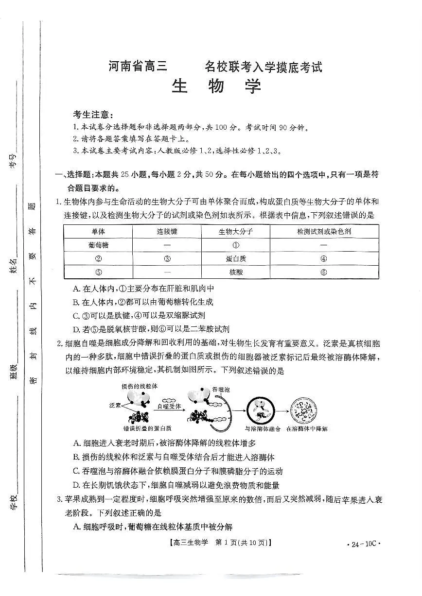 2024届河南省高三上学期开学考试-生物试题（含答案）第1页