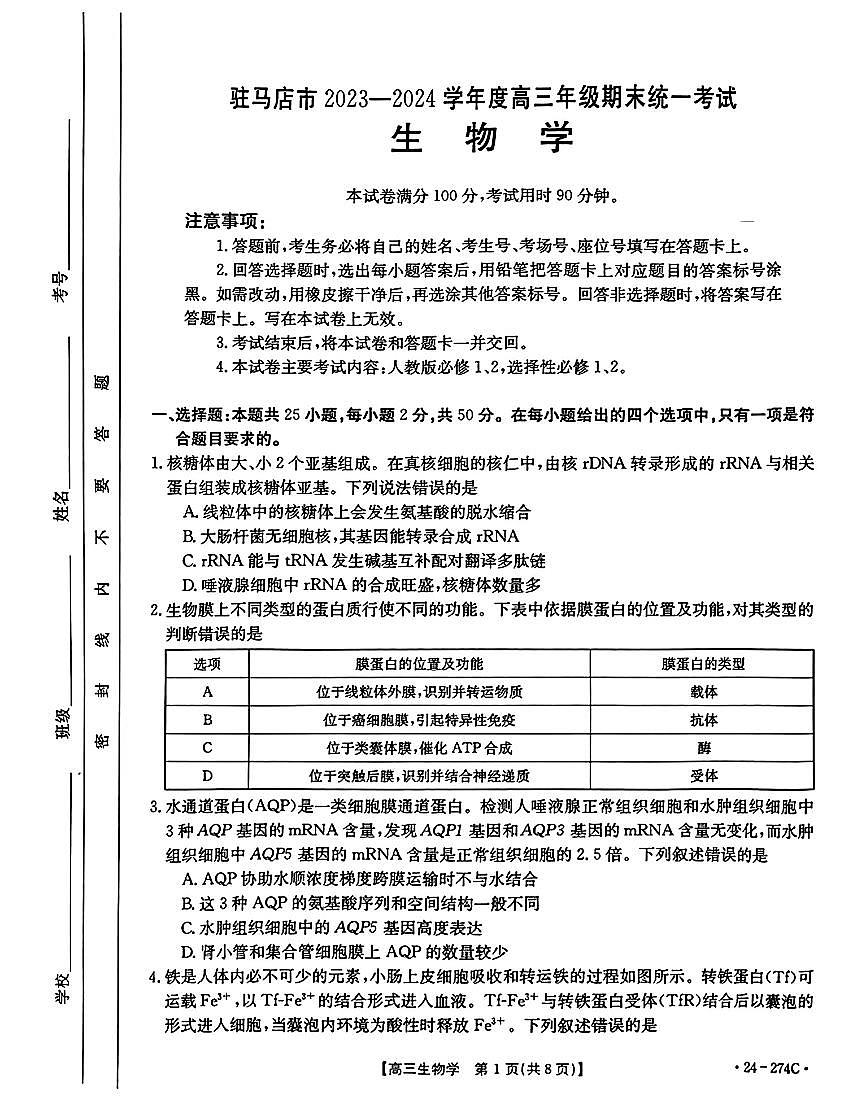 2024届河南省高三上学期期末考试(1月)-生物试题（含答案）第1页