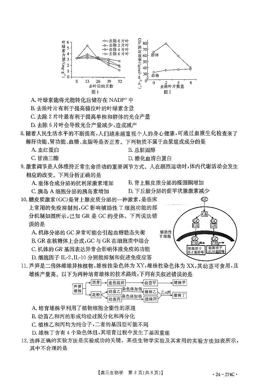 2024届河南省高三上学期期末考试(1月)-生物试题（含答案）第3页