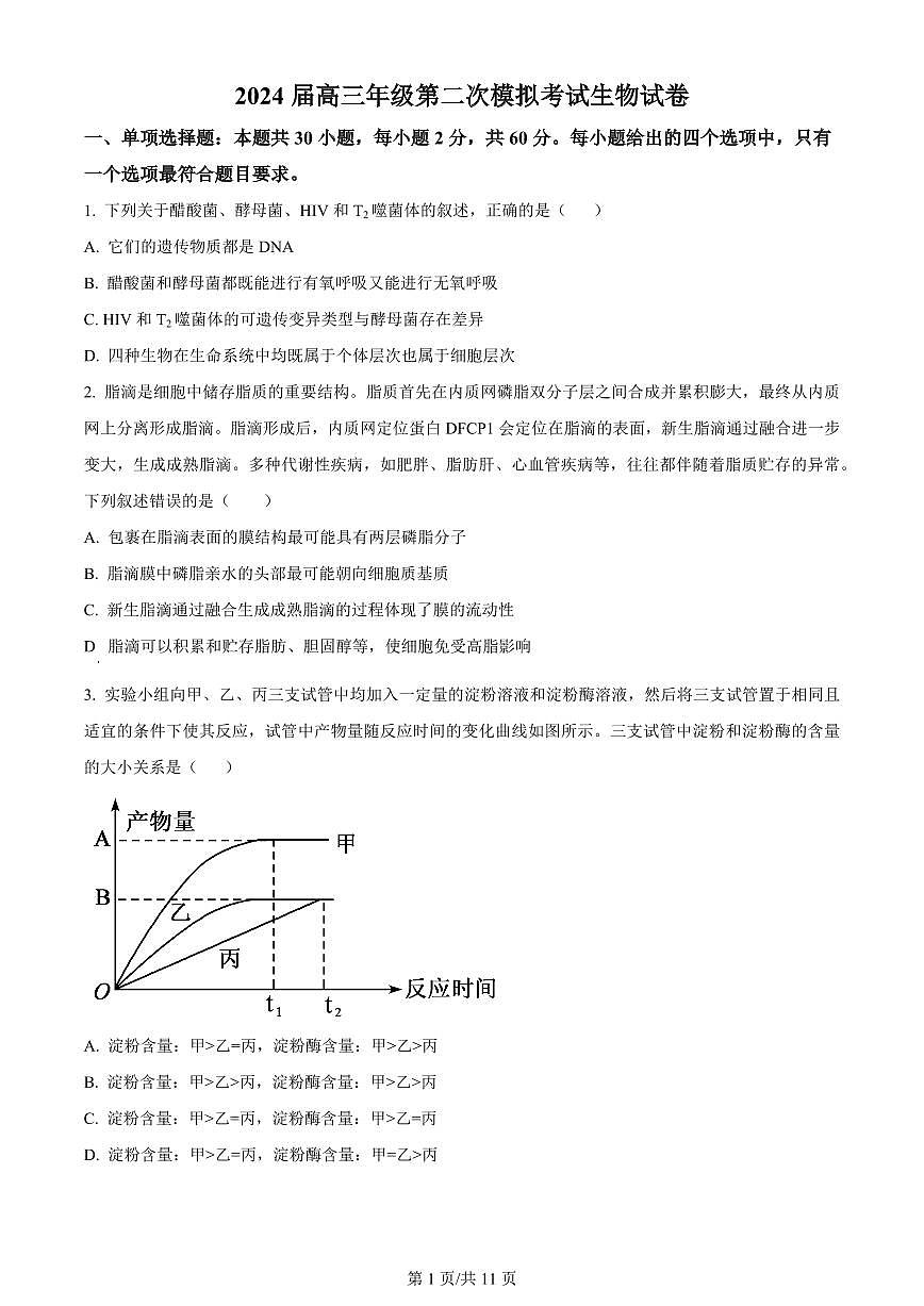 2024届河南省鹤壁市高中高三上学期第二次模拟考试-生物试题（含答案）第1页