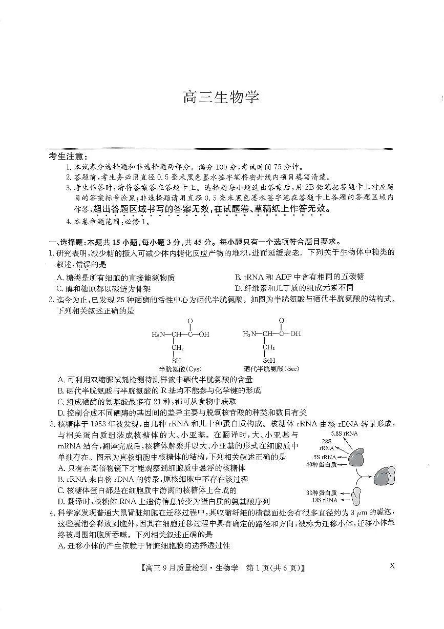 2024届河南省九师联盟高三上(9月质检)-生物试题（含答案）第1页