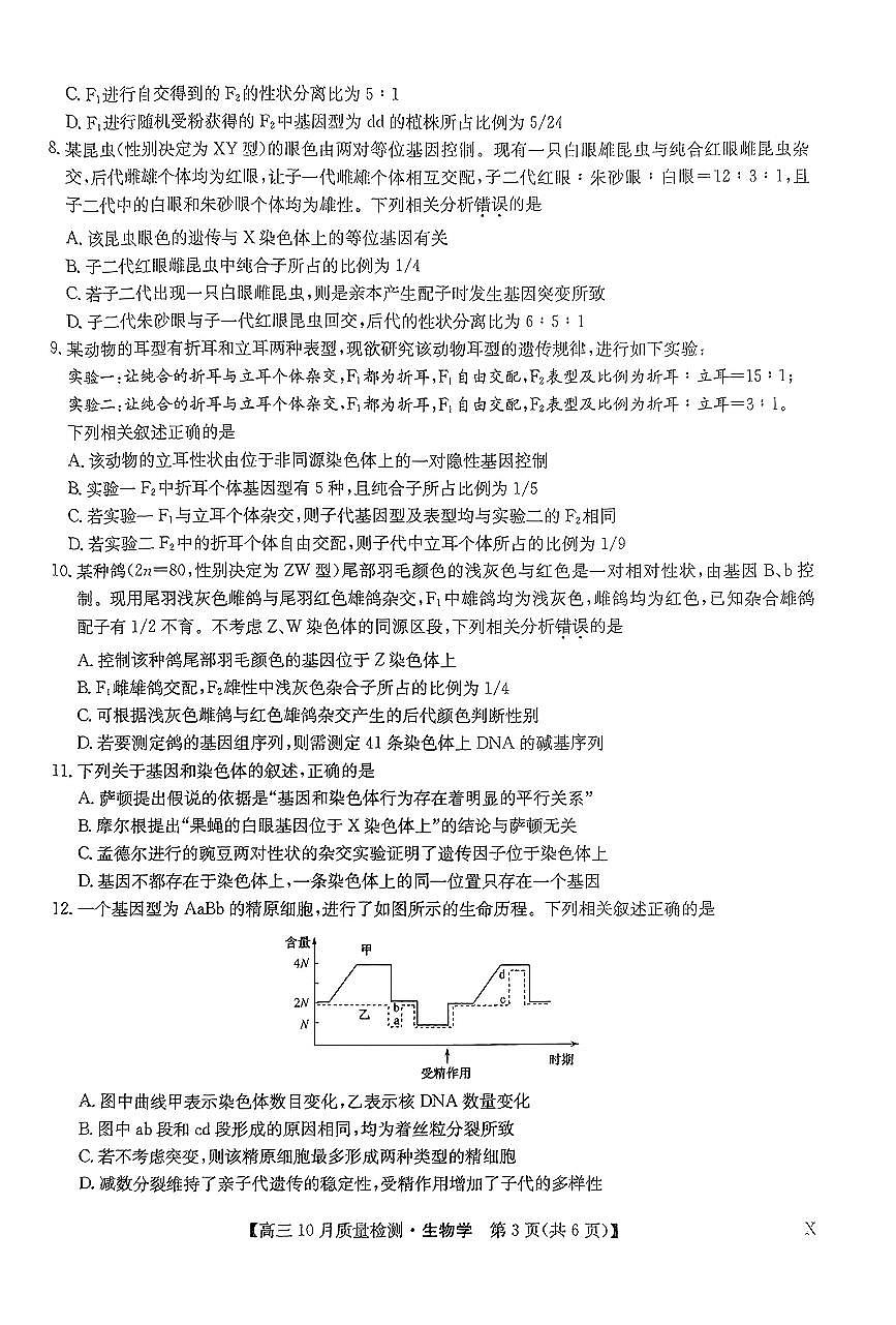 2024届河南省九师联盟高三上学期10月联考试卷-生物试题（含答案）第3页
