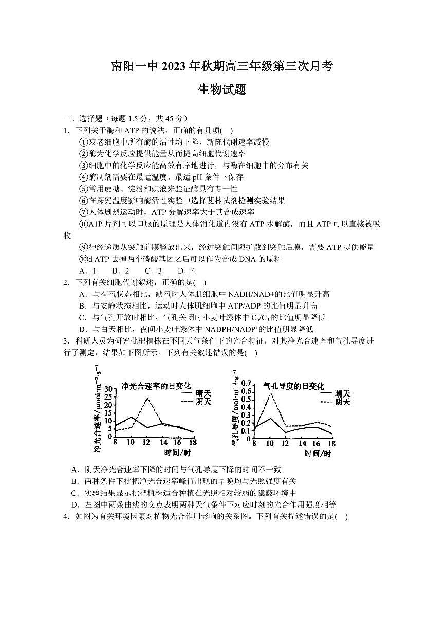 2024届河南省南阳市第一中学高三上学期第三次月考试卷-生物试题（含答案）第1页