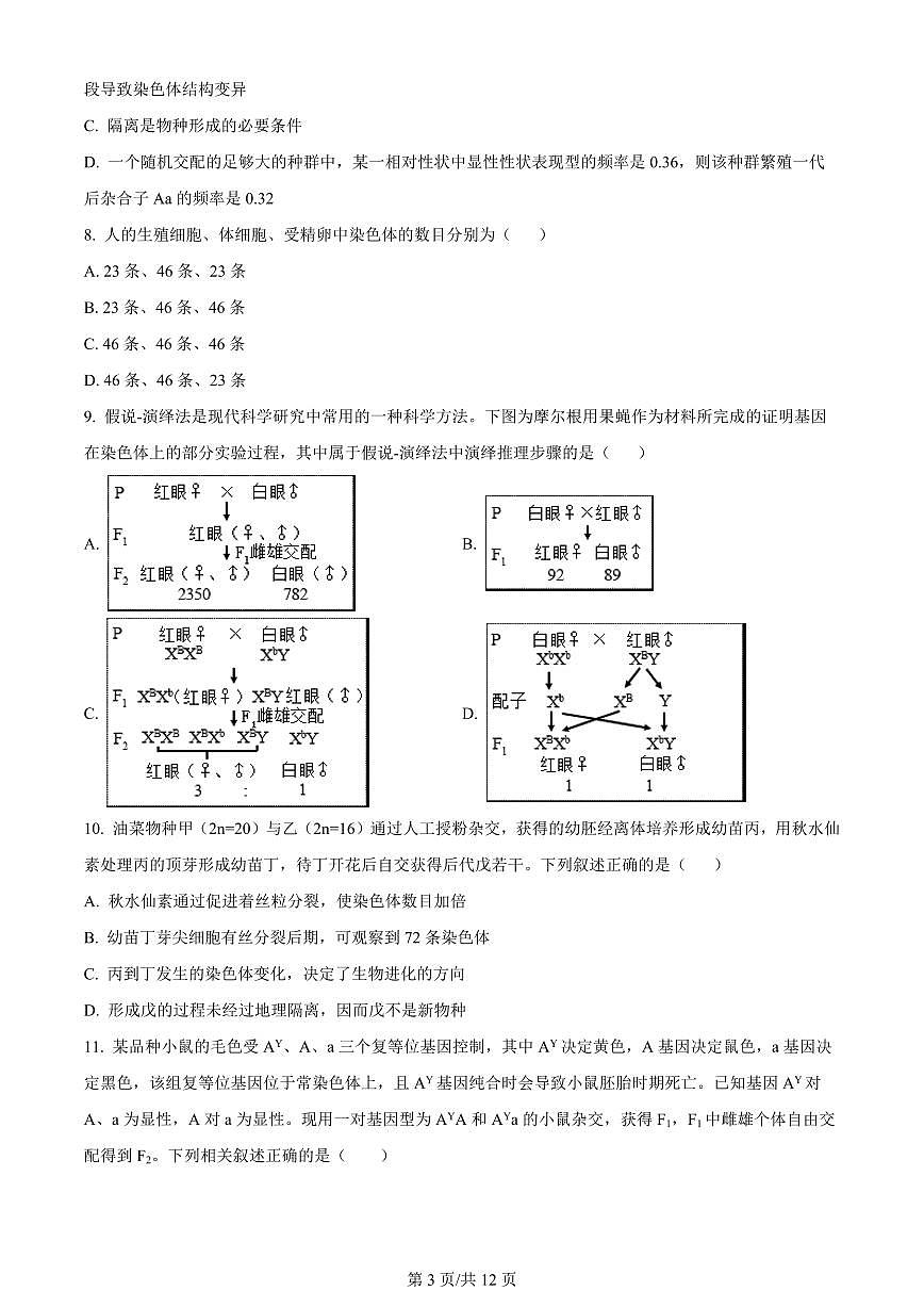 2024届河南省南阳市第一中学校高三上学期12月月考-生物试题（含答案）第3页