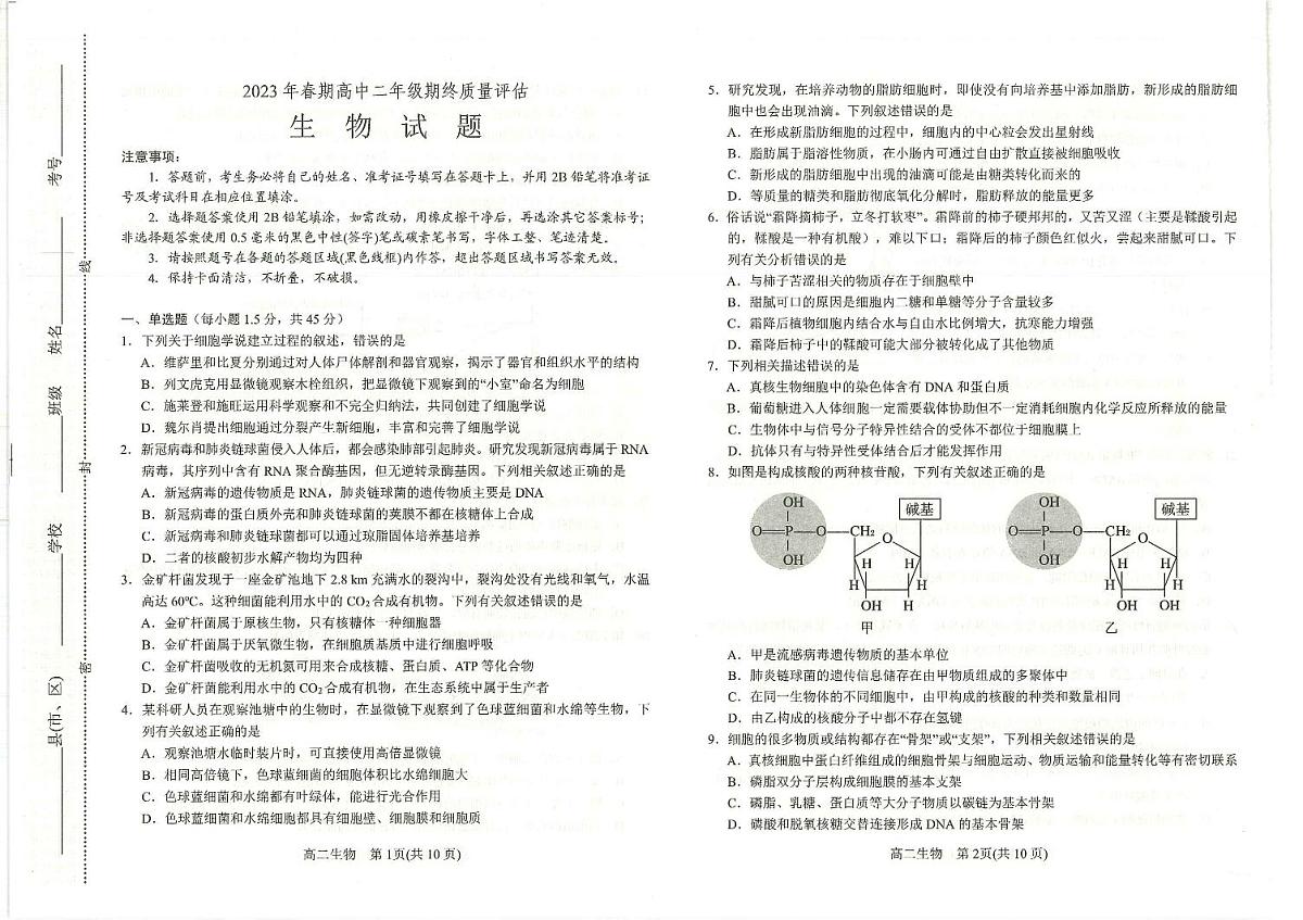 2024届河南省南阳市高二下学期（期末考）-生物试题（含答案）第1页