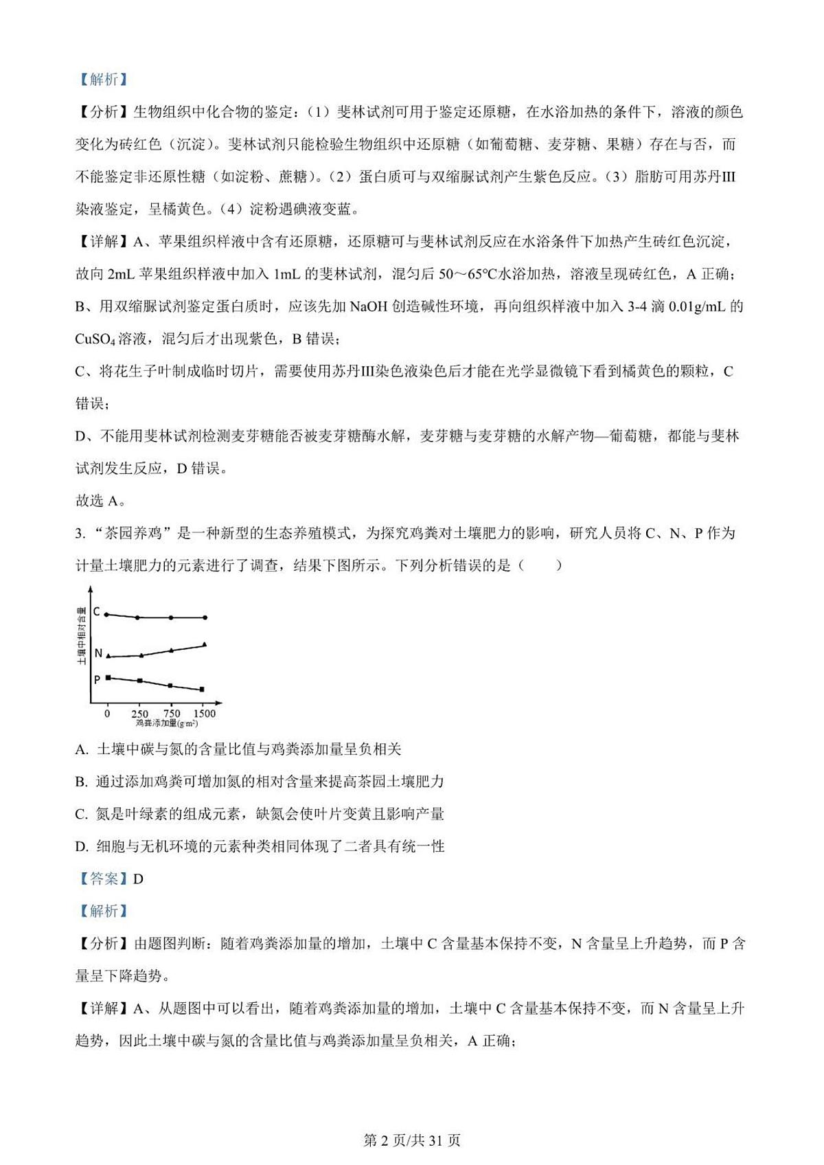 2024届河南省南阳市一中高三上学期第一次月考试卷-生物试题（含答案）第2页