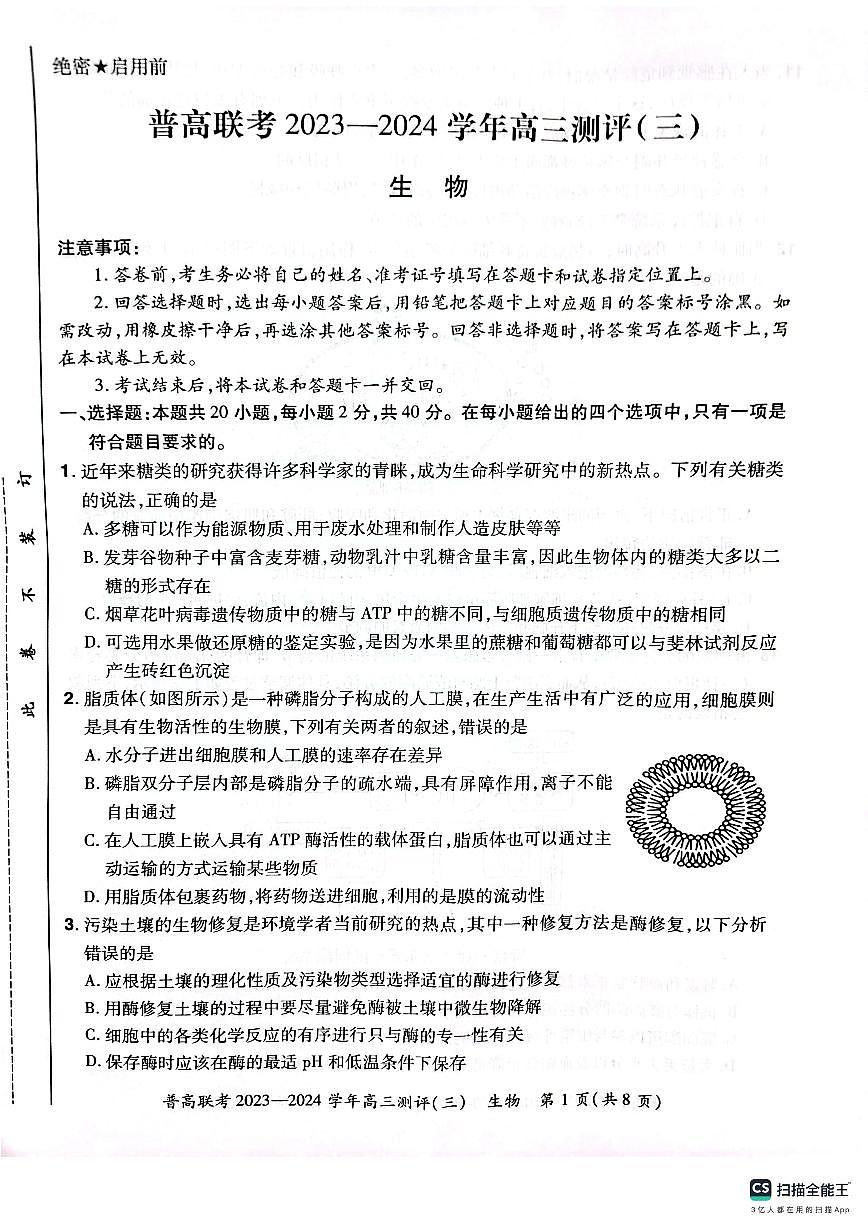 2024届河南省普高联考高三上学期期中测评（三）-生物试题（含答案）第1页