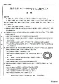 2024届河南省普高联考高三上学期期中测评（三）-生物试题（含答案）