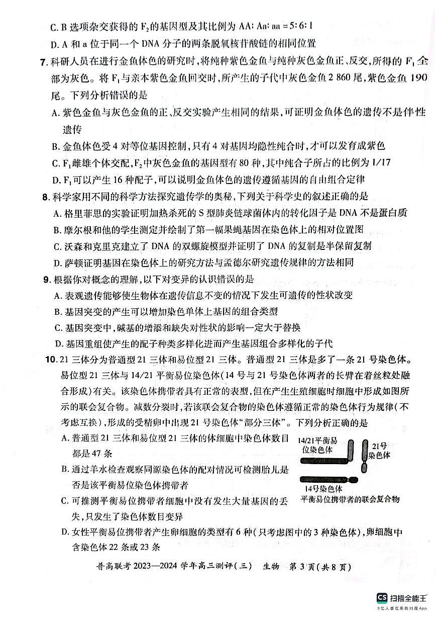 2024届河南省普高联考高三上学期期中测评（三）-生物试题（含答案）第3页