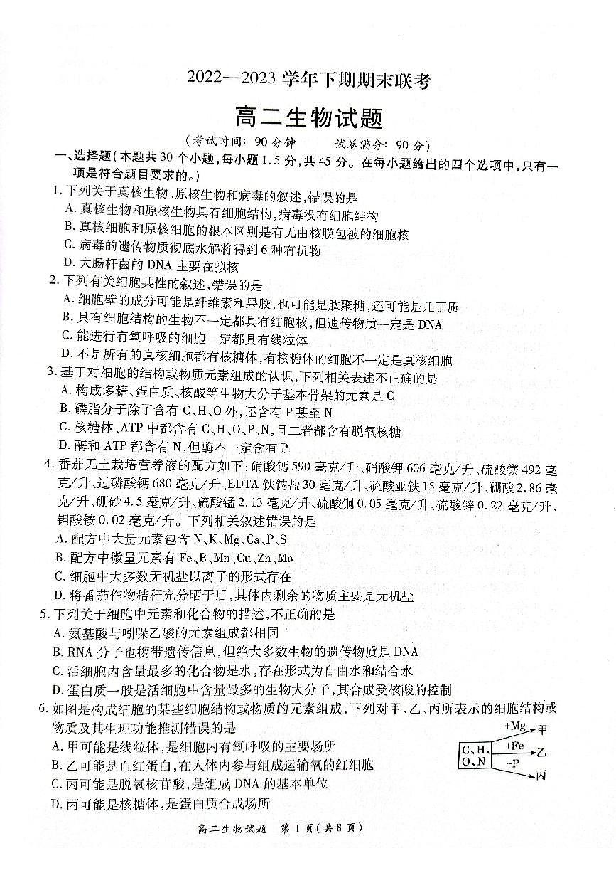 2024届河南省商丘市高二下学期（期末考）-生物试题（含答案）第1页