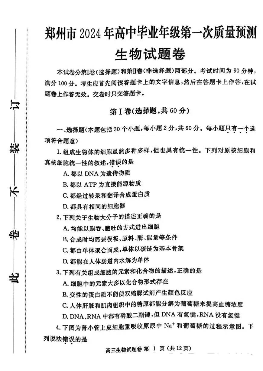 2024届河南省郑州市高三上学期第一次质量检测(1月)-生物试题（含答案）第1页