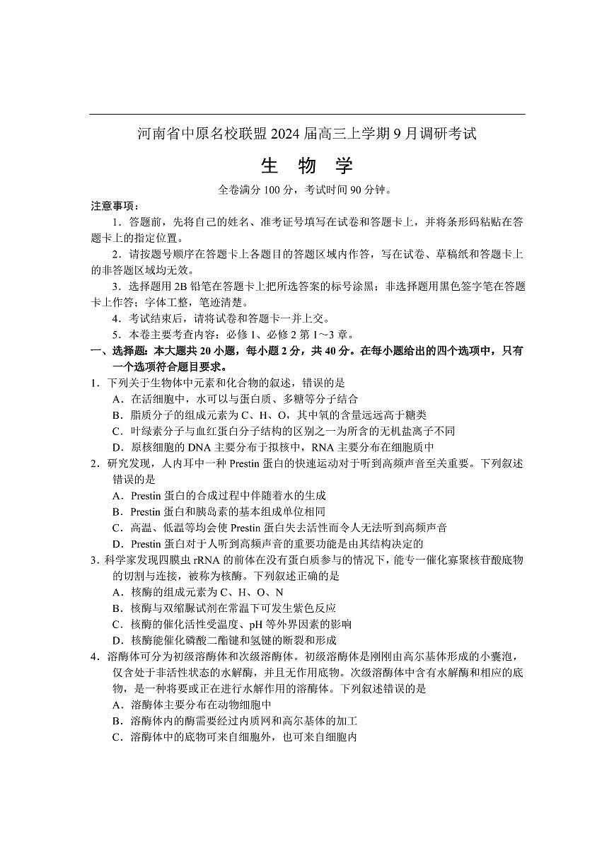 2024届河南省中原名校联盟高三上学期9月调研考试-生物试题（含答案）第1页