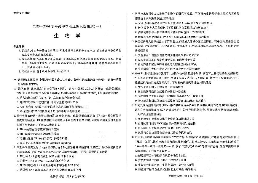 2024届河南天一大联考高三年级阶段性测试（一）生物试卷（含答案）第1页