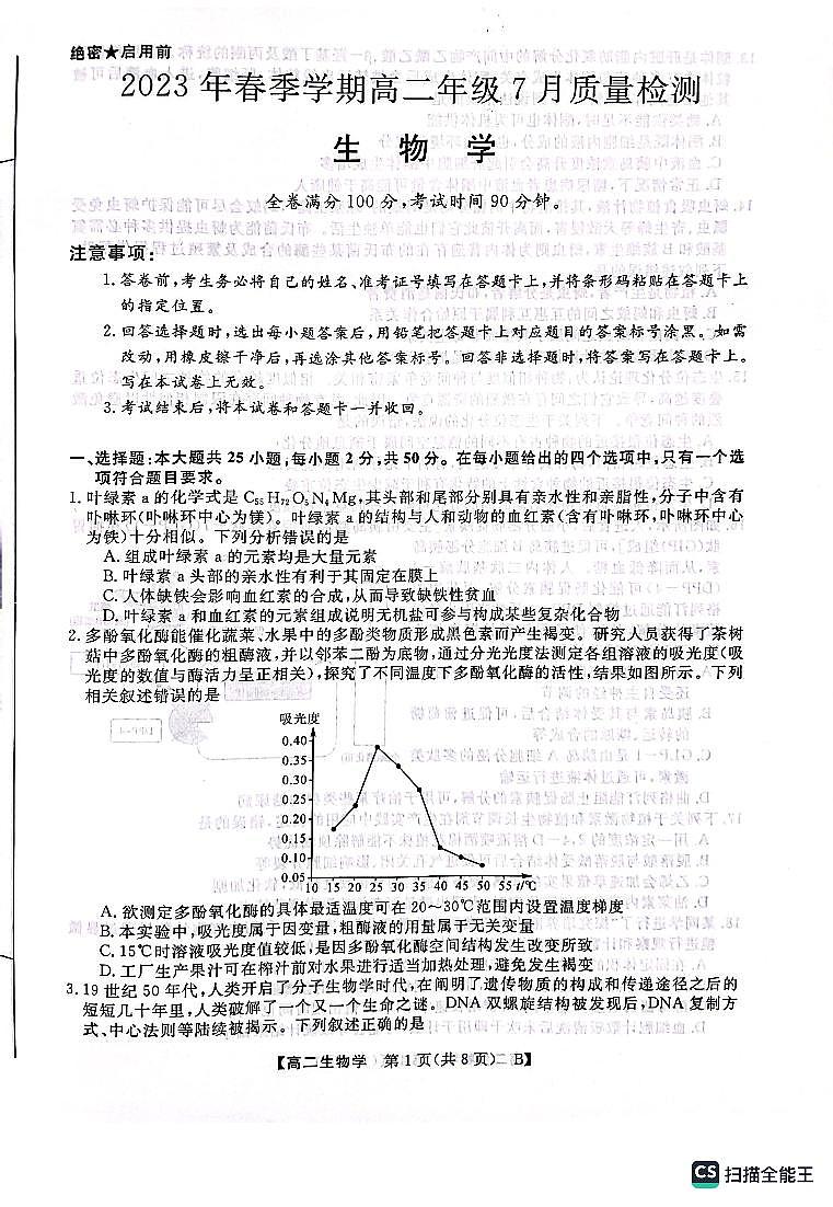 2024届河南新未来高二下学期七月质检 生物试题（含答案）第1页