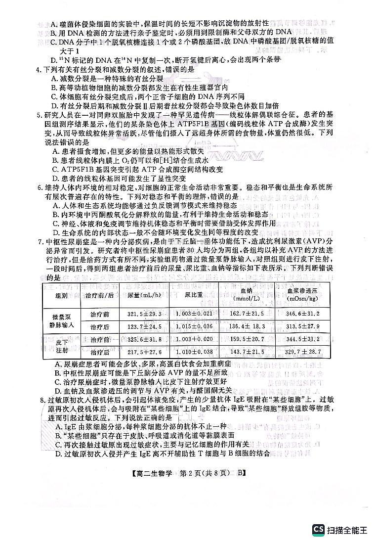 2024届河南新未来高二下学期七月质检 生物试题（含答案）第2页