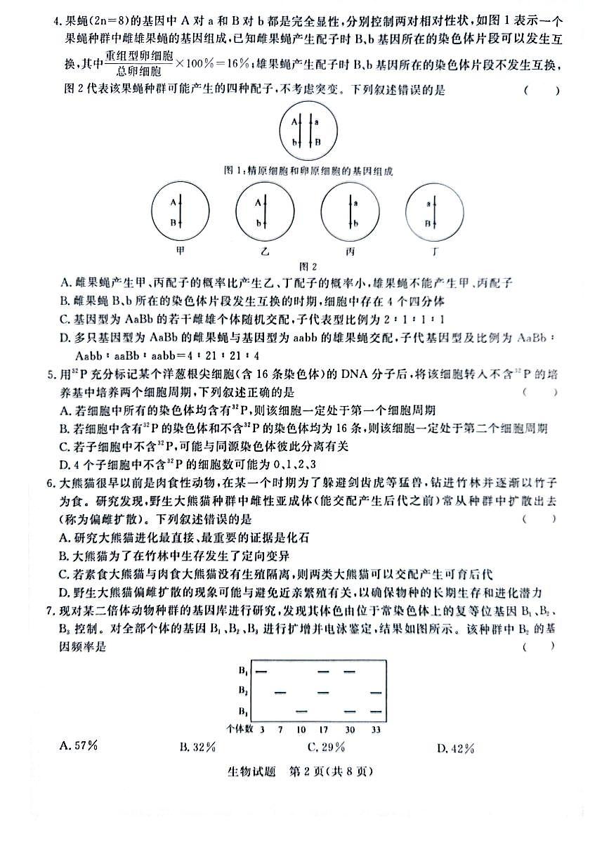 2024届普通高等学校招生全国统一考试青桐鸣大联考9月考试 生物试卷（含答案）第2页