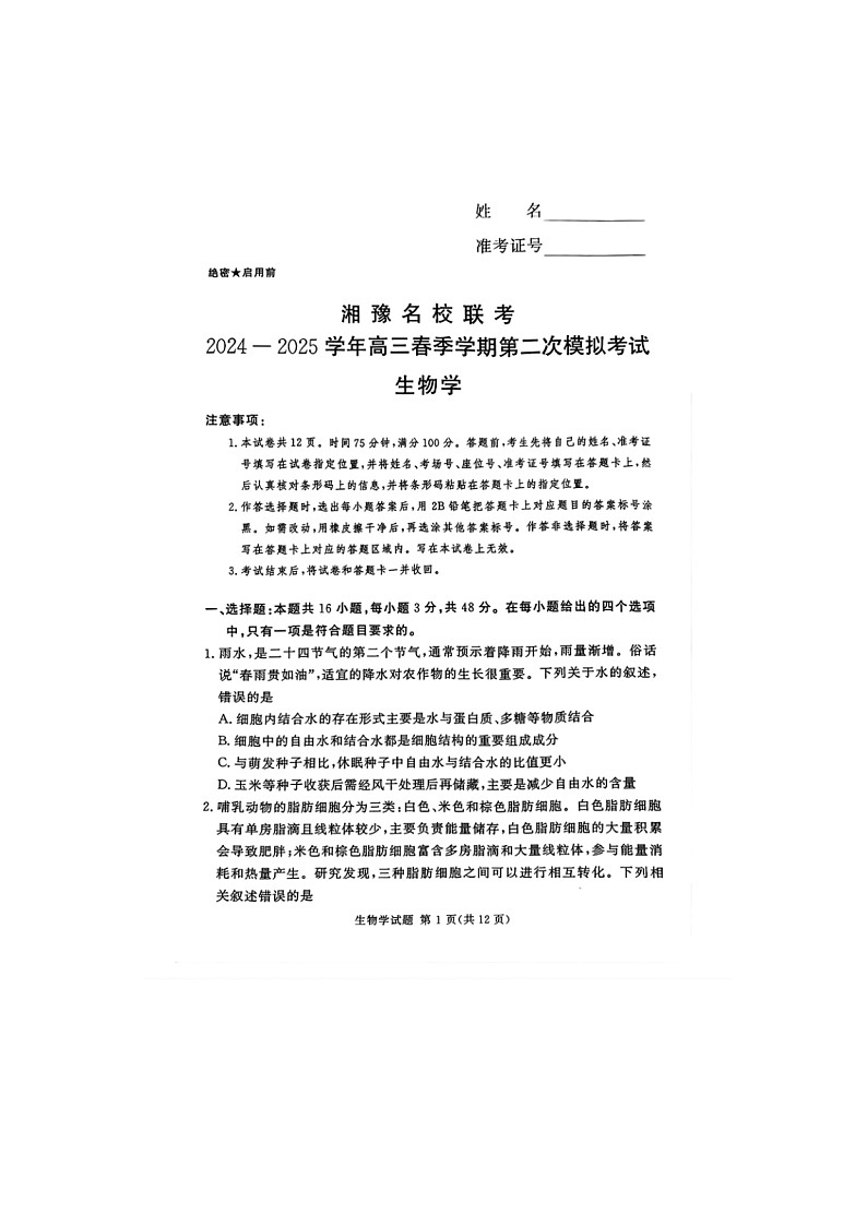 2024-2025学年下期河南湘豫名校高三下学期第二次模拟考试生物试卷含答案第1页