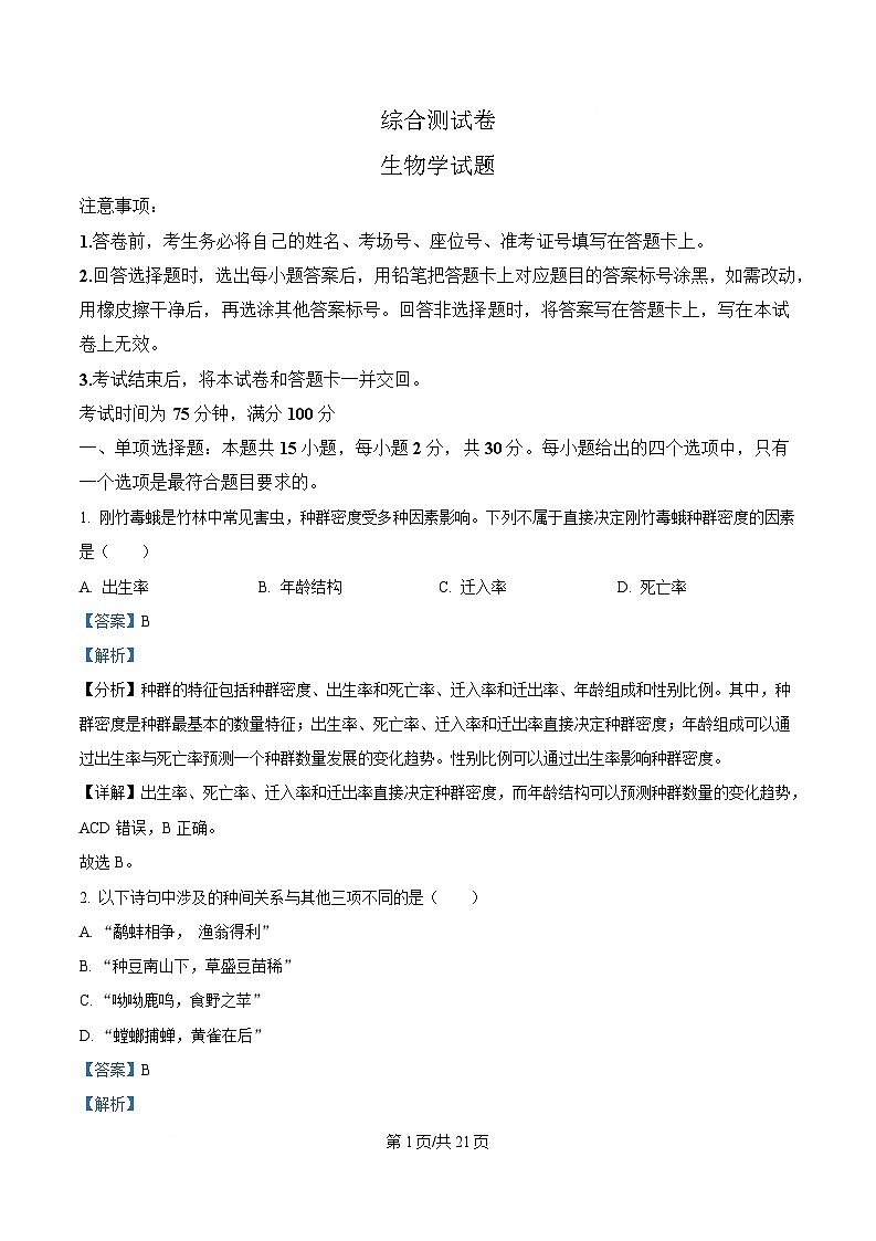 黑龙江省龙东地区2024-2025学年高二上学期期末考试生物试卷 含解析第1页