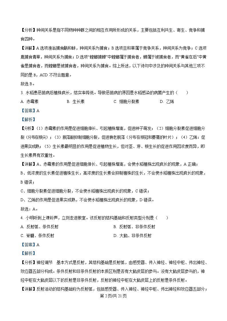黑龙江省龙东地区2024-2025学年高二上学期期末考试生物试卷 含解析第2页