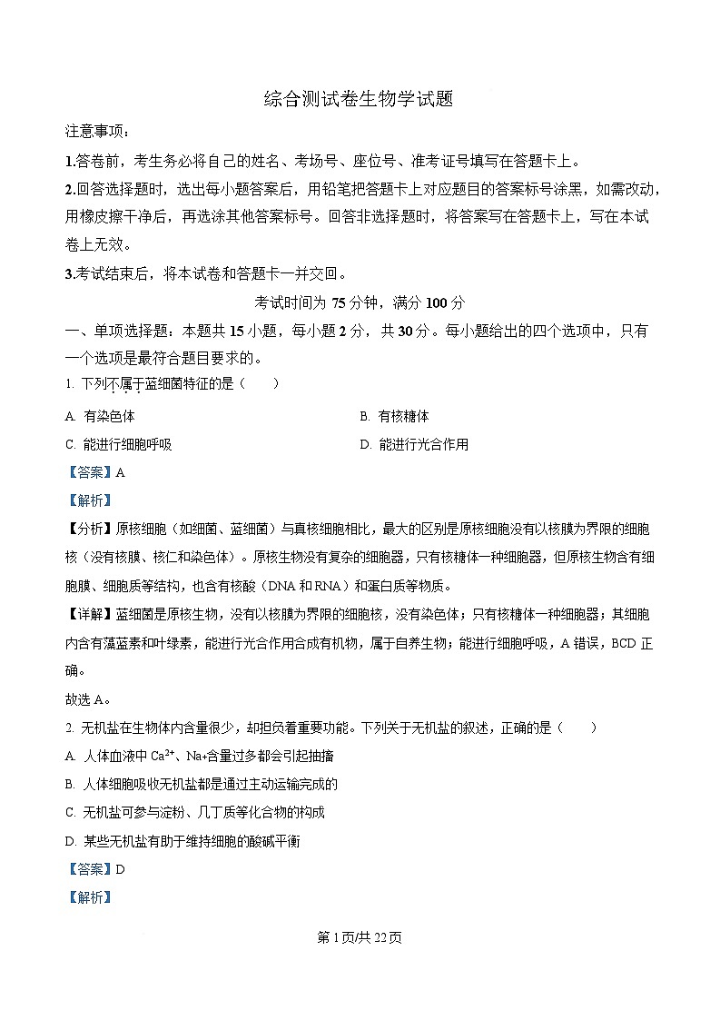 黑龙江省龙东地区2024-2025学年高一上学期期末考试生物试卷 含解析第1页