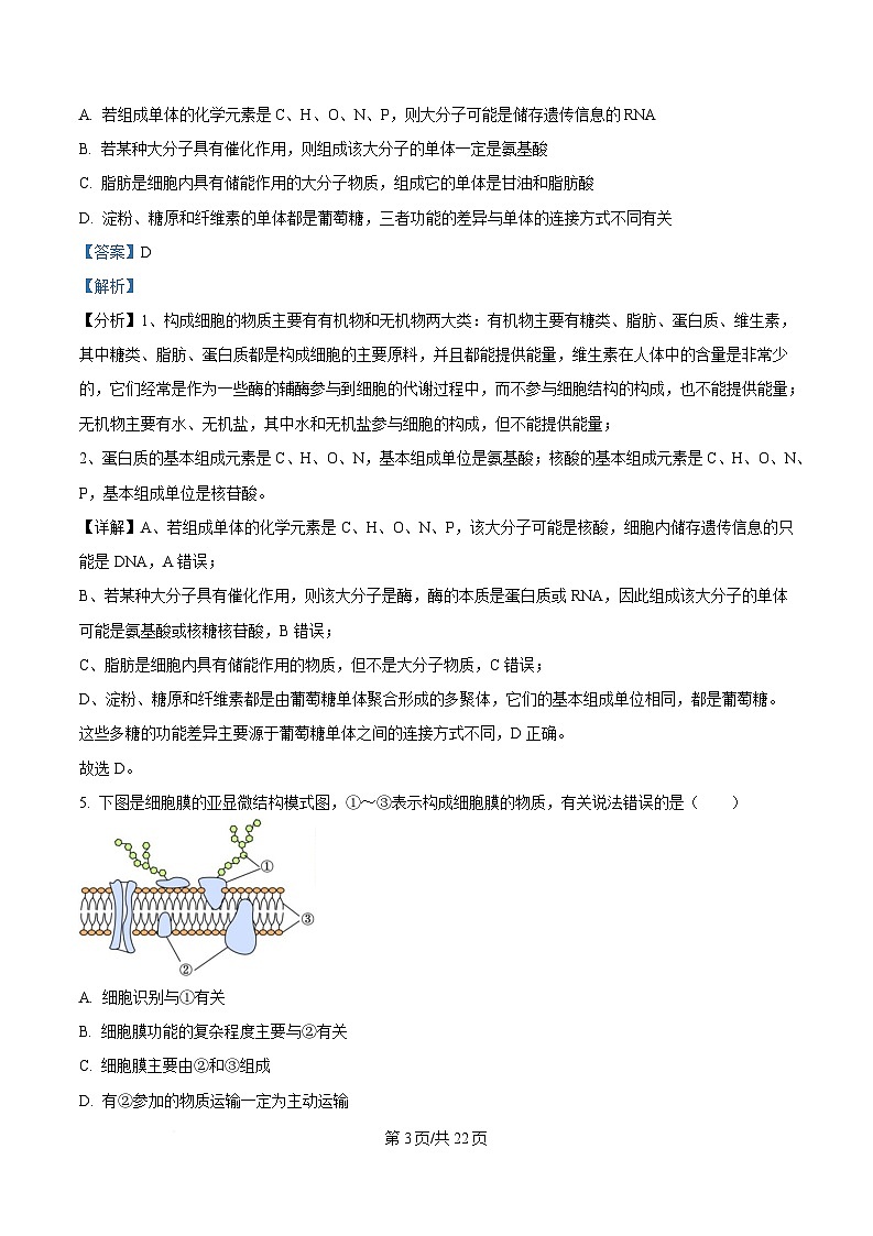 黑龙江省龙东地区2024-2025学年高一上学期期末考试生物试卷 含解析第3页