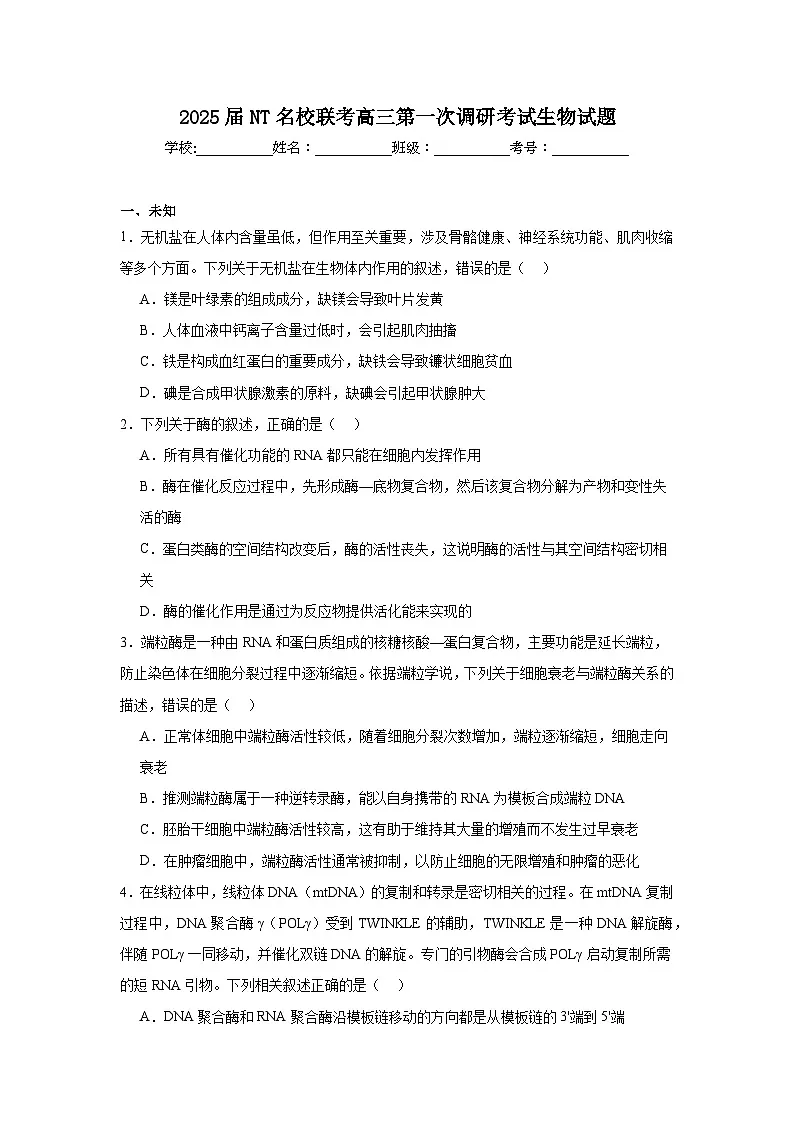 2025届NT名校联考高三第一次调研考试生物试题（无答案）第1页