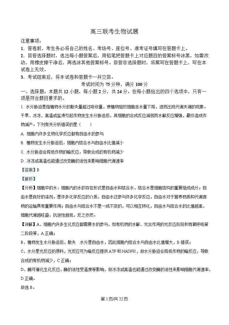 百师联盟2025届高三下学期3月联考生物试卷 含解析第1页